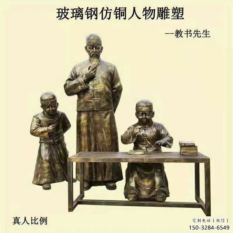 私塾先生雕塑廠家,古代人物小品,仿銅校園雕塑擺件 私塾先生雕塑廠家,古代人物小品,仿銅校園雕塑擺件