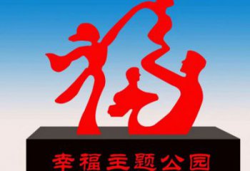 呂梁福字雕塑，公園雕塑，不銹鋼一家人福字雕塑