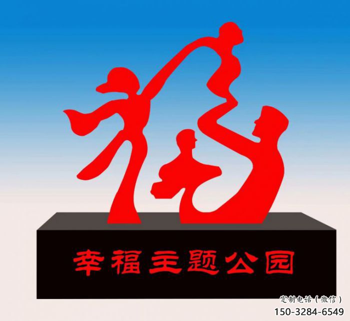 保山福字雕塑，公園雕塑，不銹鋼一家人福字雕塑